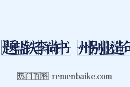 题盐铁李尚书浐州别业造句是什么意思的图片
